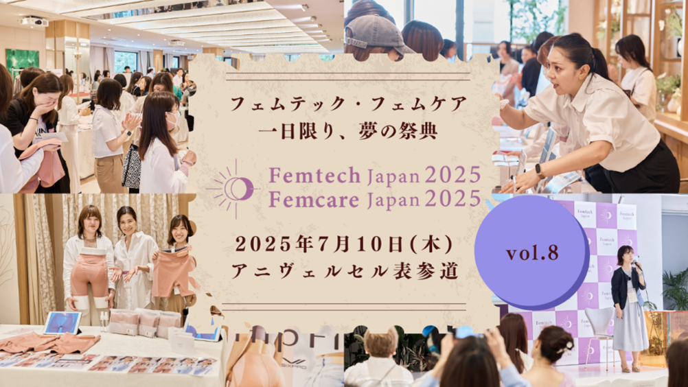 Femtech Japan2025