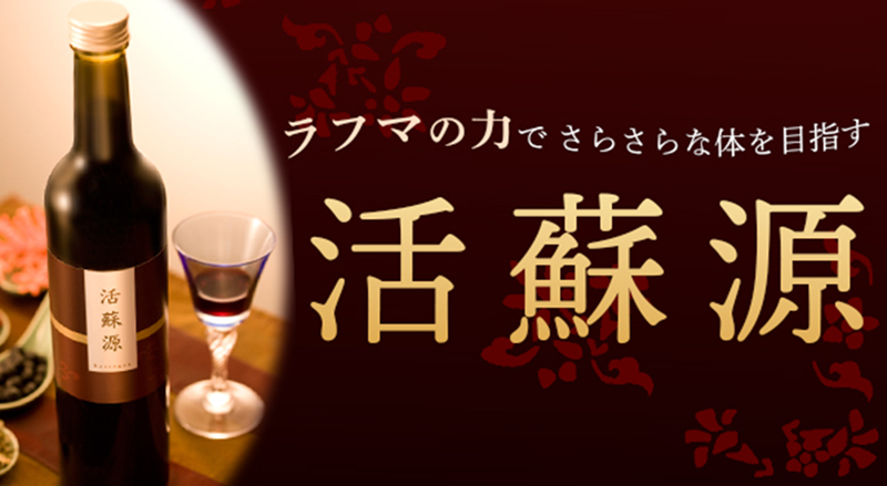 誠心堂薬局オリジナル健康飲料“活蘇源 (かっそげん)”の抗糖化作用が100％