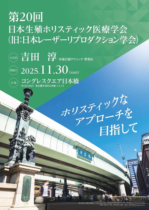 第20回日本生殖ホリスティック医療学会にて中医学による妊活相談と産後ケアの実績を発表