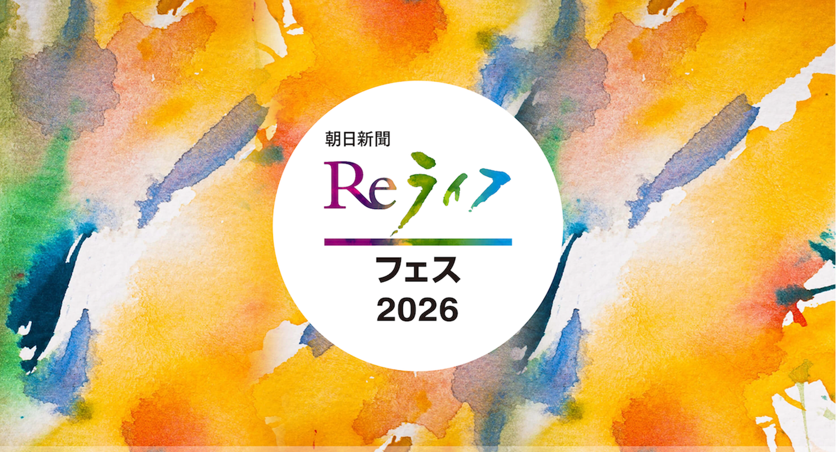 誠心堂薬局が「朝日新聞 Reライフフェス2026」に出展します