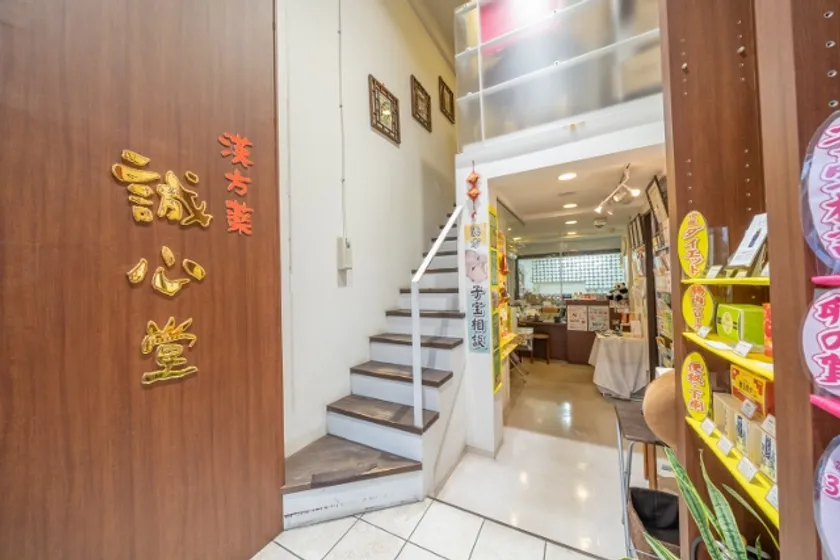 誠心堂薬局三軒茶屋店