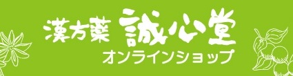 誠心堂オンラインショップ