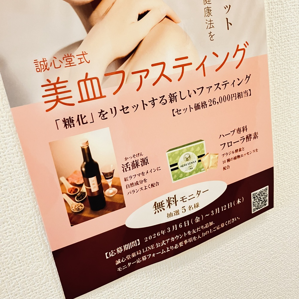 誠心堂式美血ファスティング