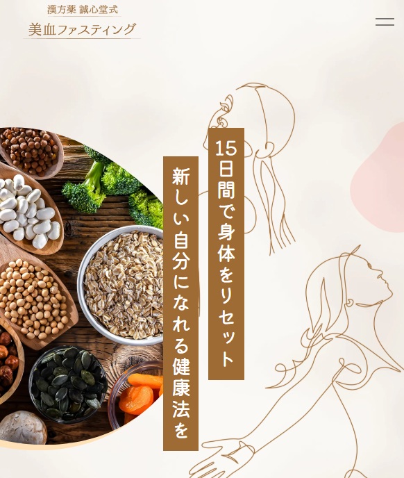 誠心堂式美血ファスティング