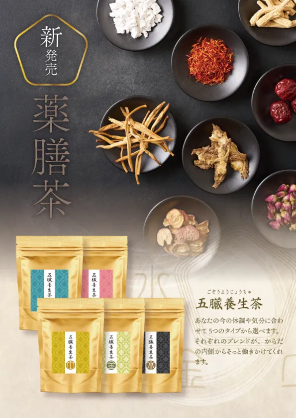 五臓バランスに着目した薬膳茶を新発売「日常に取り入れやすい薬膳茶」と大好評