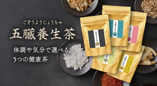 体質に合わせた「＜薬膳＞五臓養生茶」のご提案