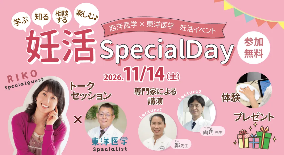 西洋医学×東洋医学 妊活スペシャルイベント