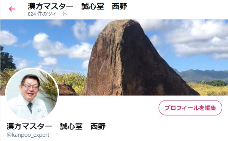 twitter　漢方マスター　誠心堂　西野