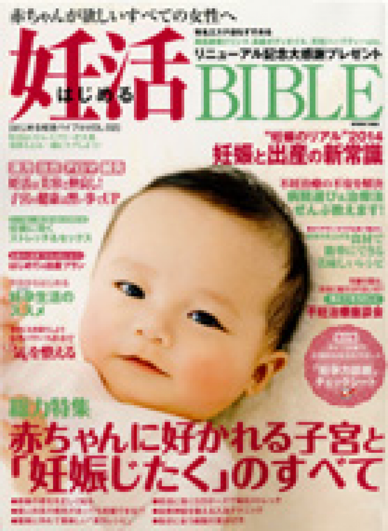 2013年10月 「はじめる妊活BIBLE Vol.02」