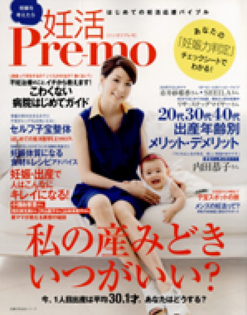 2013年7月 「妊活Pre-mo」