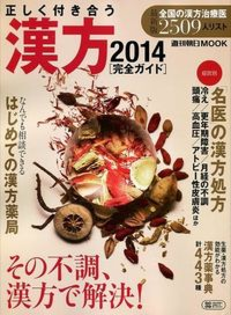 漢方2014 「週刊朝日MOOK」