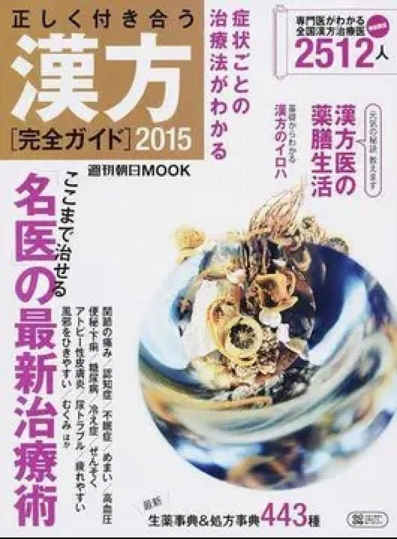 漢方2015 「週刊朝日MOOK」