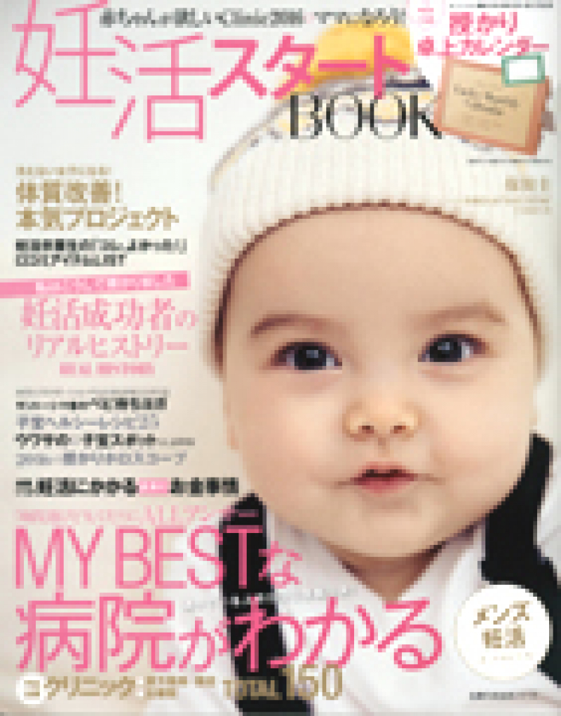 2015年12月 「妊活スタートBOOK 2016」