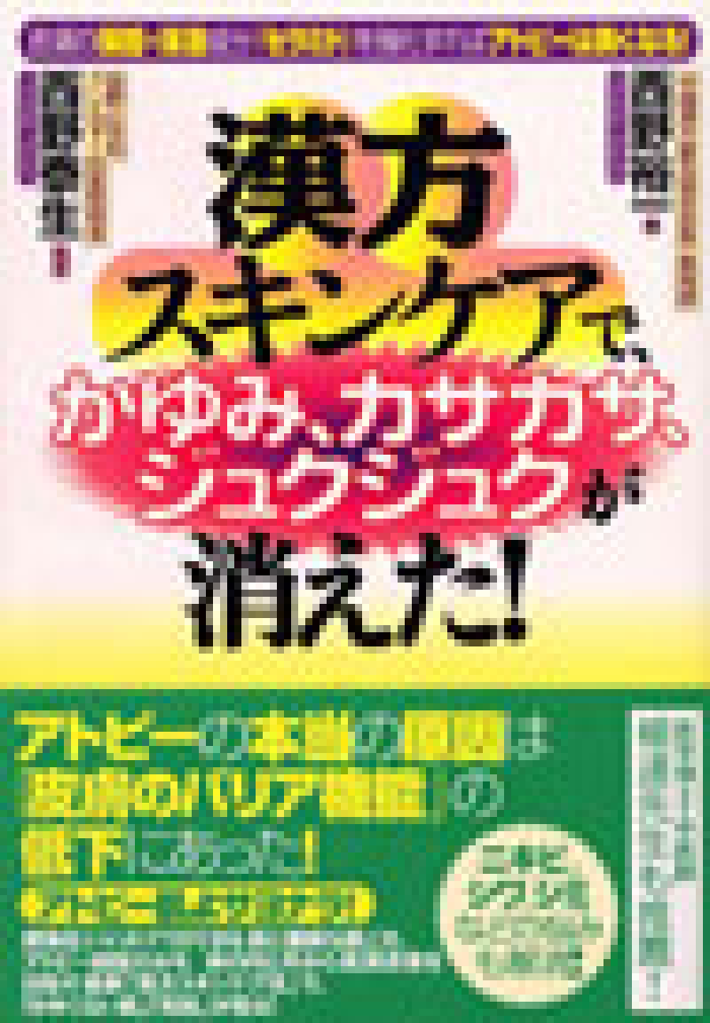 西野裕一先生 著書 「漢方スキンケアで、かゆみ、カサカサ、ジュクジュク が消えた！」