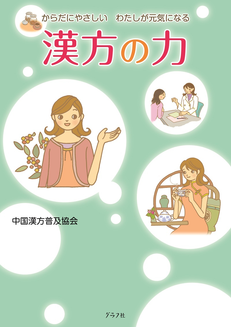 中国漢方普及協会 著書 「漢方の力」