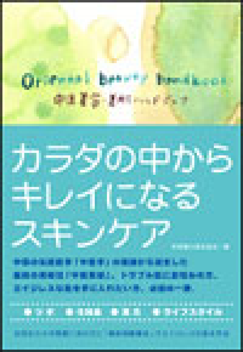 中国漢方普及協会 著書 「中医美容・美肌ハンドブック」