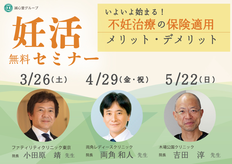 不妊治療の保険適用におけるメリット・デメリット　生殖医療専門医と漢方の専門家ダブル講演