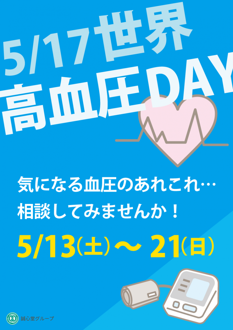 5月17日「高血圧の日」に合わせ、 中医学や鍼灸治療のアプローチを提案する “高血圧キャンペーン”を開催