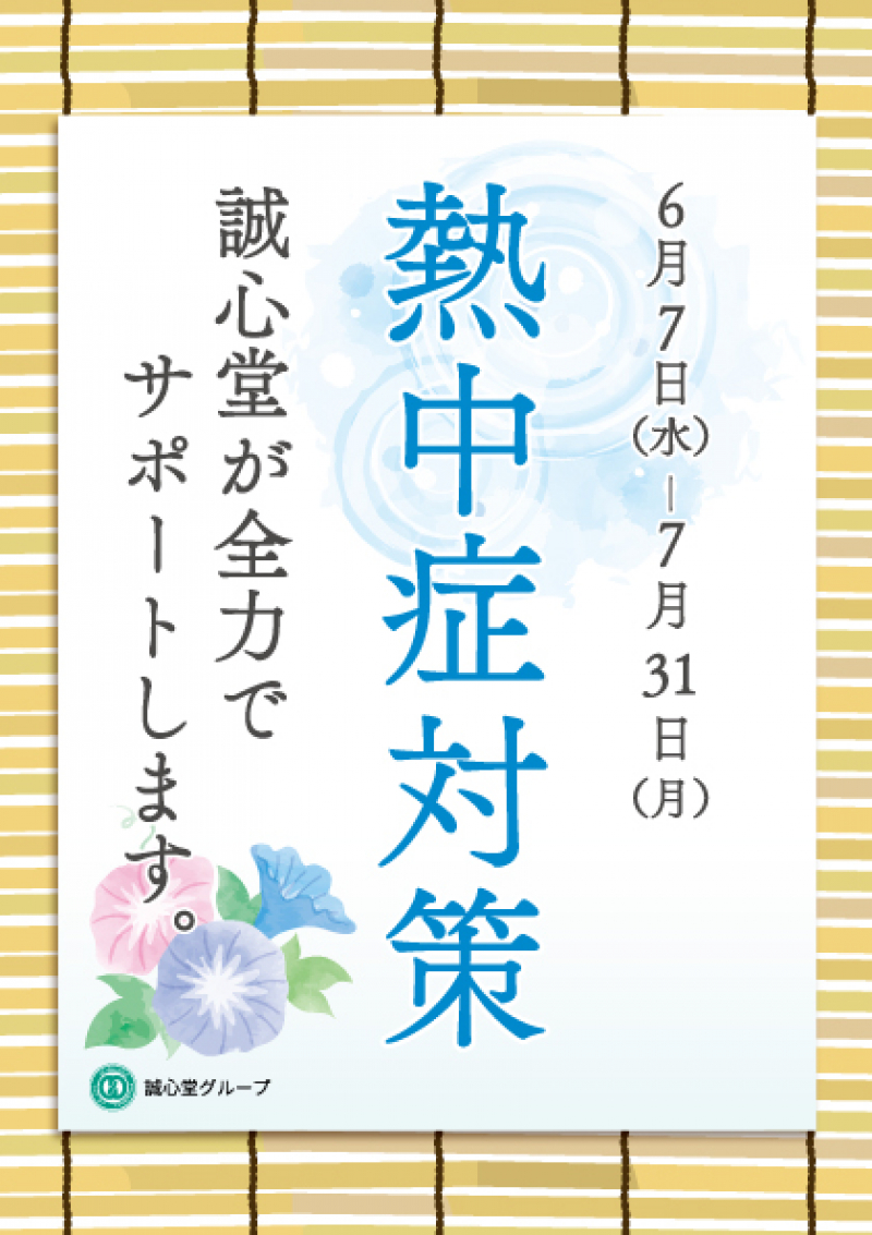 東洋医学の知識を生かした「熱中症対策キャンペーン」を 東京・千葉の各店舗において7月31日(月)まで実施！