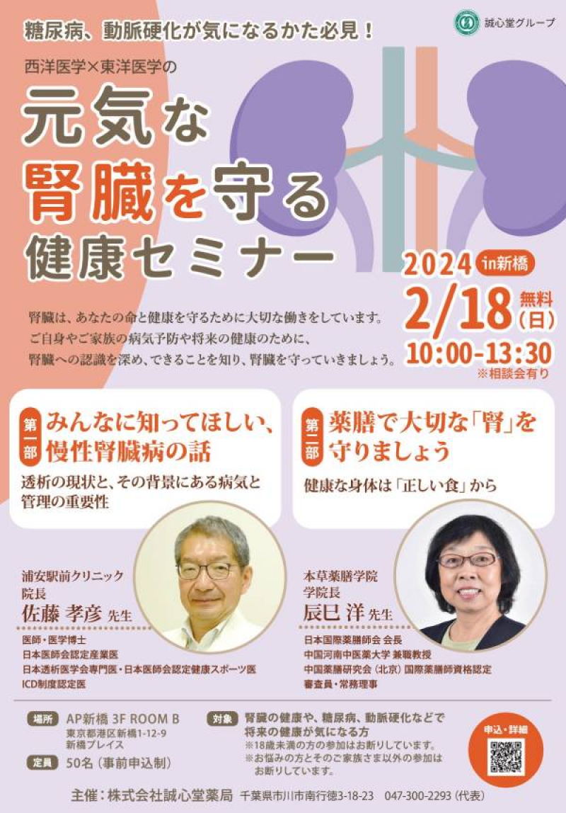 誠心堂薬局主催「元気な腎臓を守る健康セミナー」in新橋　 2024年2月18日(日)に参加費無料にて開催！ ～腎臓の専門家である透析専門医と薬膳の専門家がダブル講演～