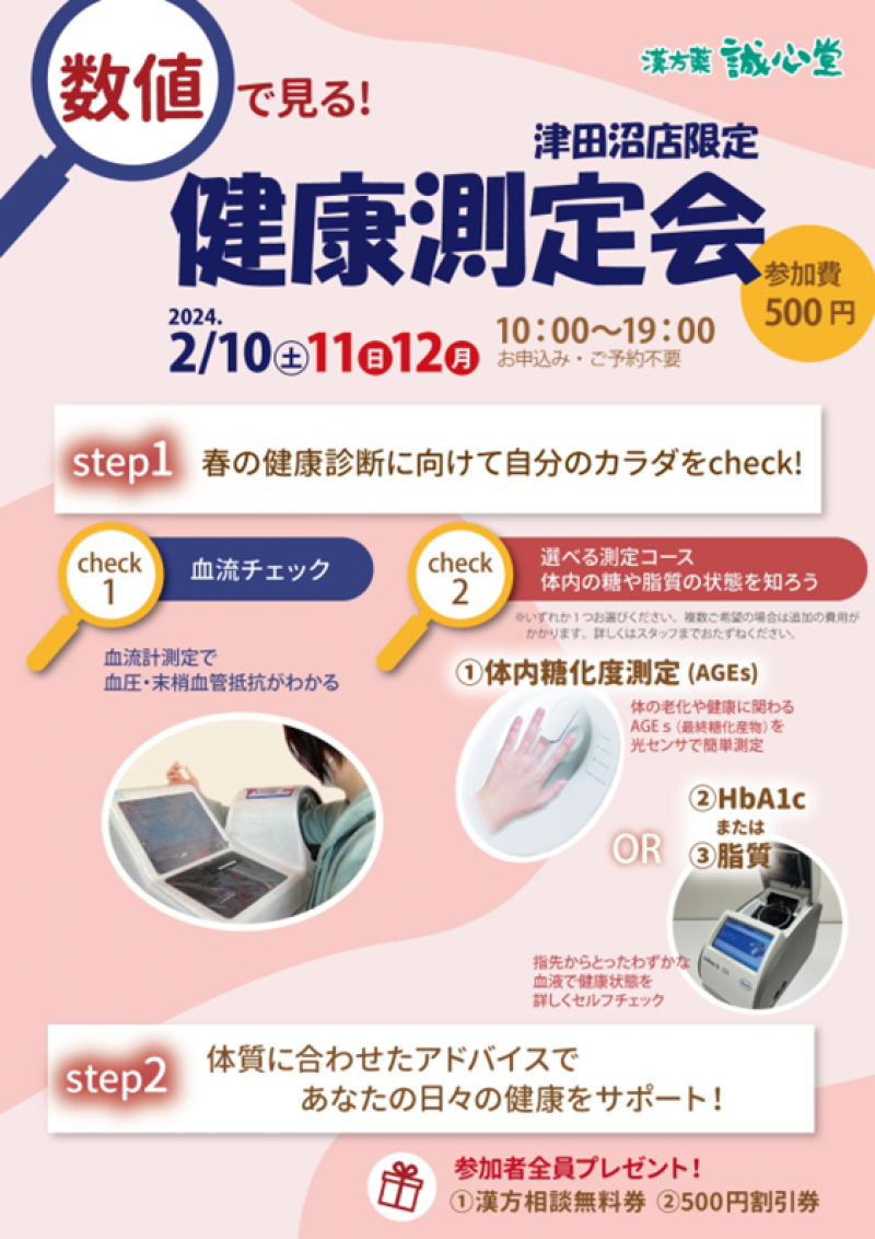 誠心堂薬局 津田沼店主催2月イベント参加者18％増で大盛況！体内糖化度（AGEs）への関心の高さが浮き彫りに