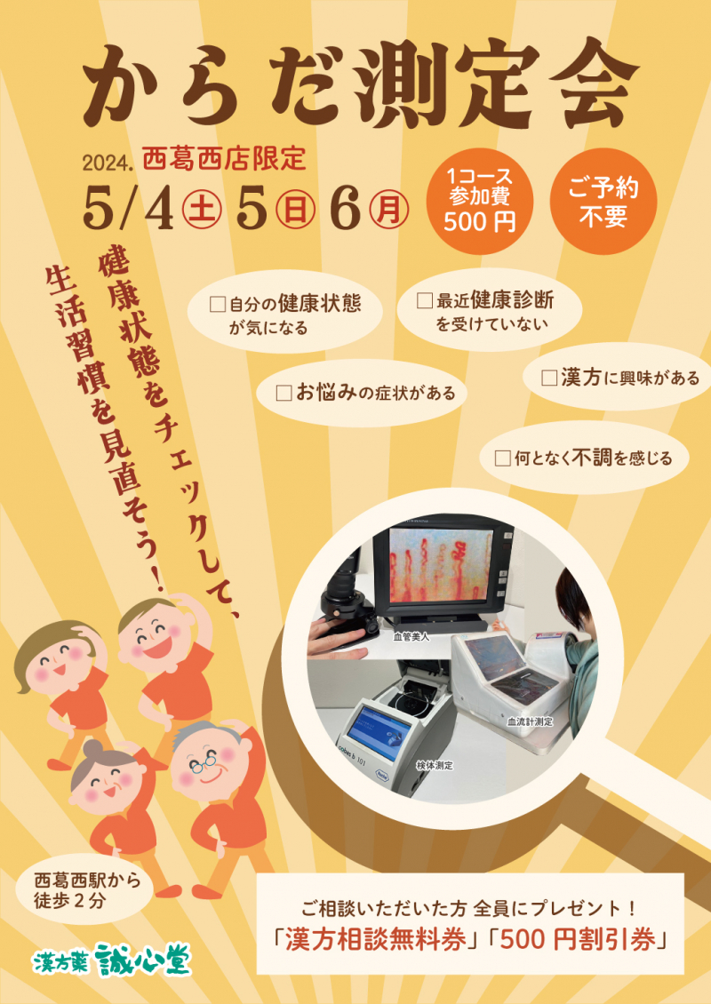 誠心堂薬局西葛西店で地域密着健康イベント「からだ測定会」を 5月4日(土)～6日(月・祝)に開催！