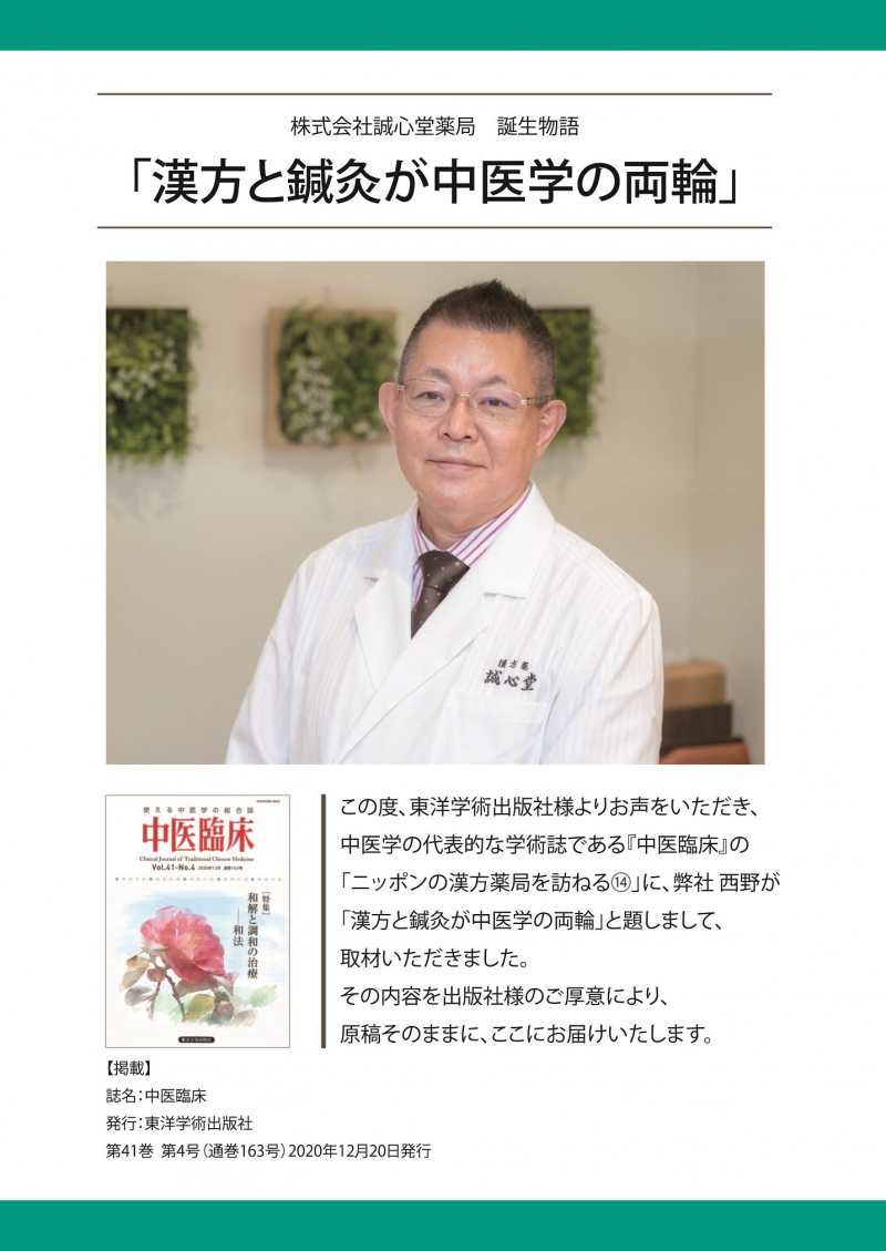 誠心堂薬局誕生物語「漢方と鍼灸が中医学の両輪」