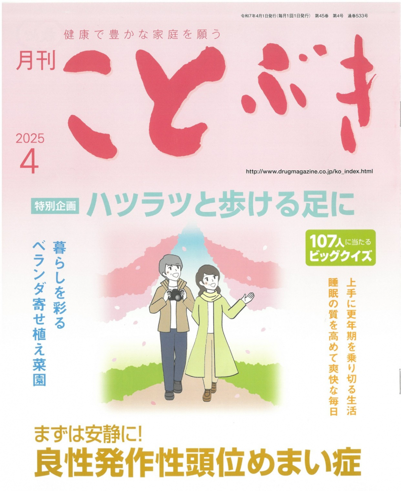 2025年4月　健康で豊かな家庭を願う「ことぶき」