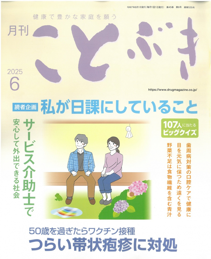 2025年6月　健康で豊かな家庭を願う「ことぶき」