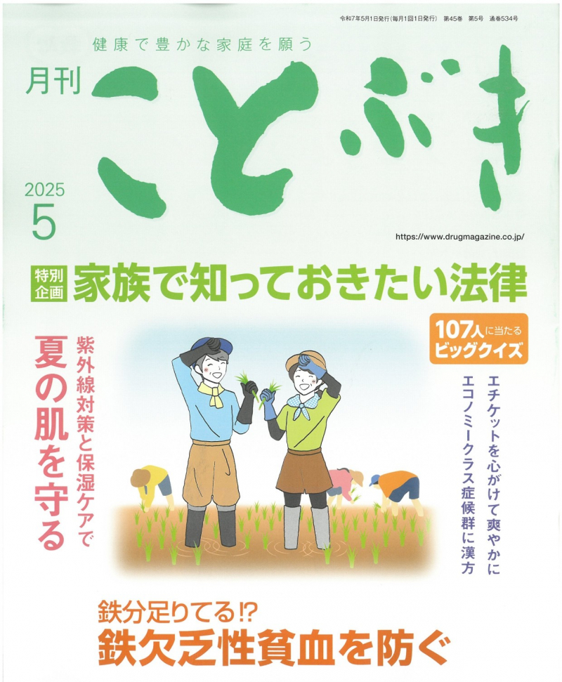 2025年5月　健康で豊かな家庭を願う「ことぶき」