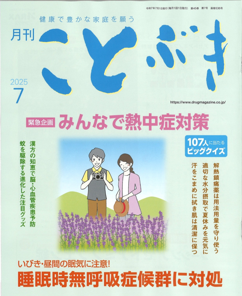 2025年7月　健康で豊かな家庭を願う「ことぶき」