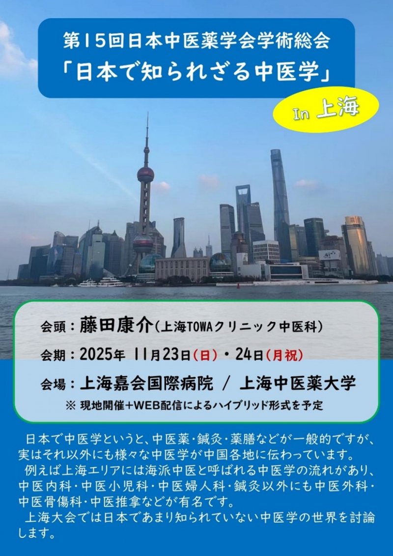 第15回日本中医薬学会学術総会にて、誠心堂薬局が研究発表！