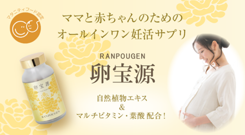 フェムケア商品「卵宝源」が日本マタニティフード協会（MFO）の マタニティフード認定を取得