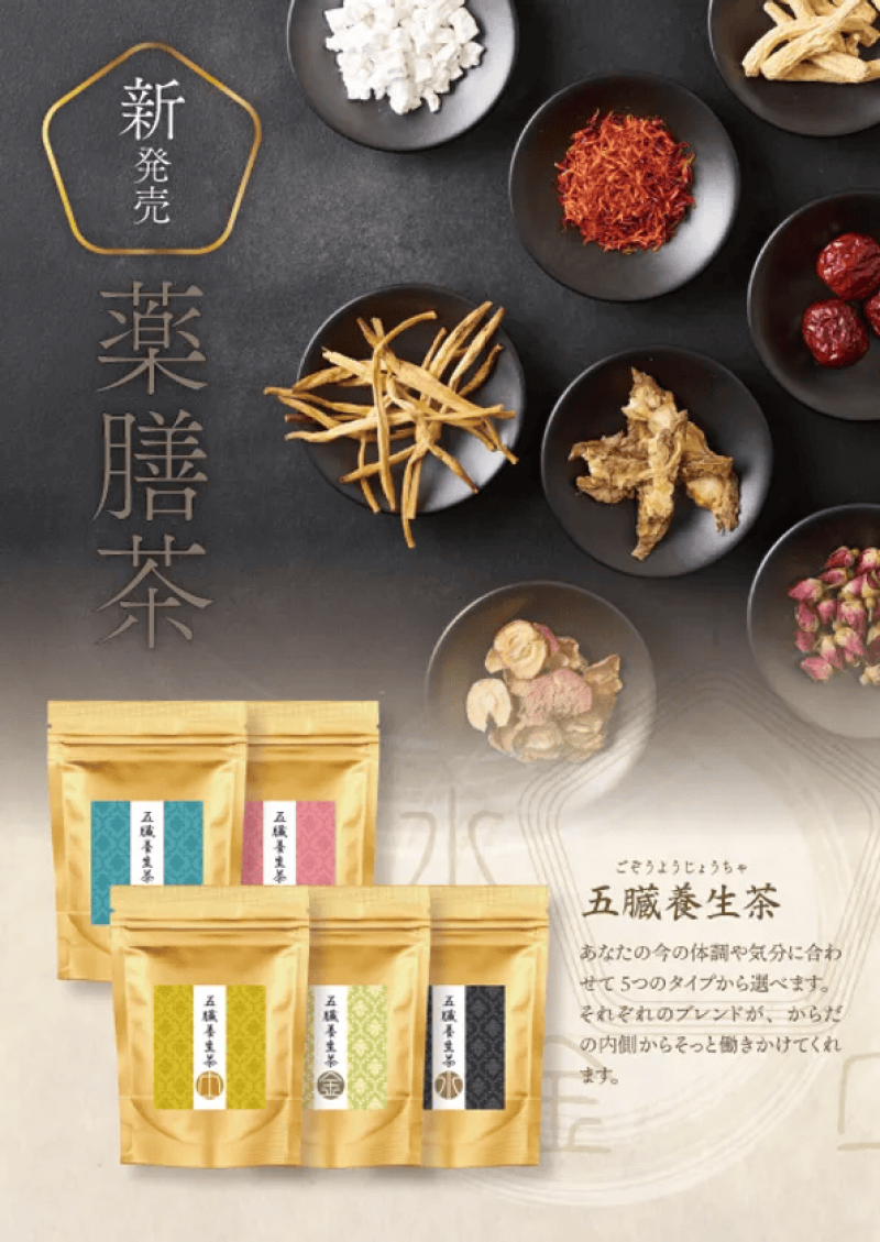 五臓バランスに着目した薬膳茶を新発売「日常に取り入れやすい薬膳茶」と大好評