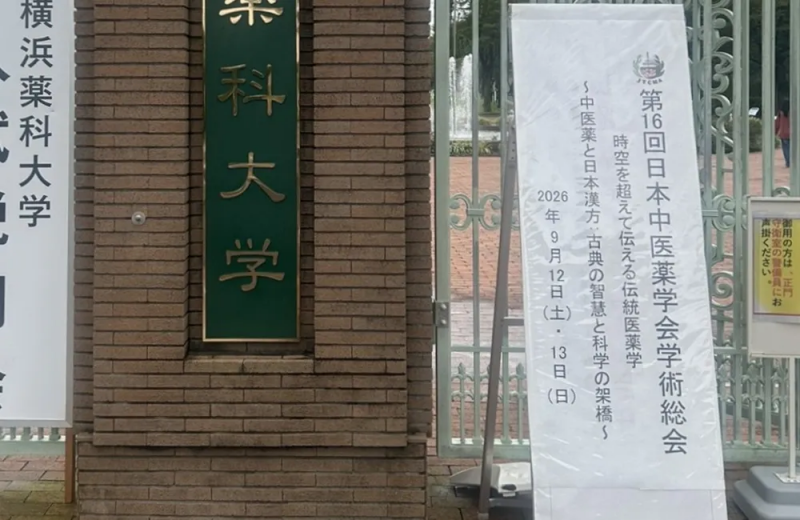 誠心堂グループ、第16回日本中医薬学会学術総会にて「流産率に関する臨床分析データ」を発表