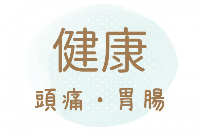 漢方で頭痛改善「妊娠から出産まで 安心して過ごせました」