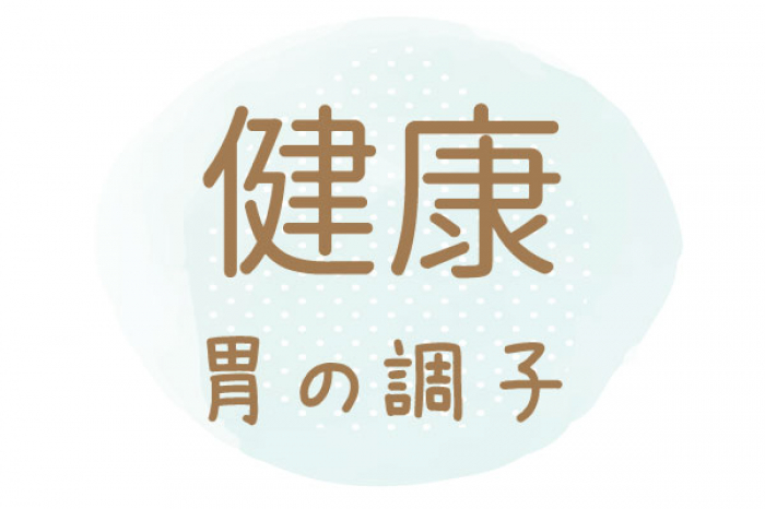 悩んでいた体調不良が漢方で改善しました