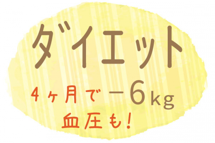 食文化の違いも考慮したアドバイスで、４カ月でマイナス６kg！