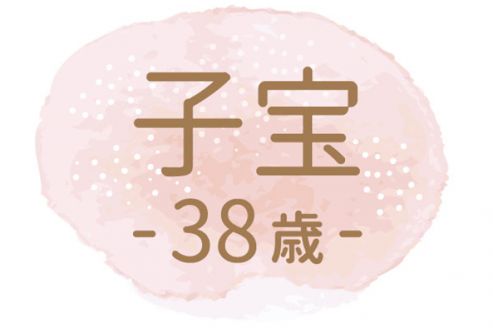 漢方の助けを得て、 無事自然妊娠できました