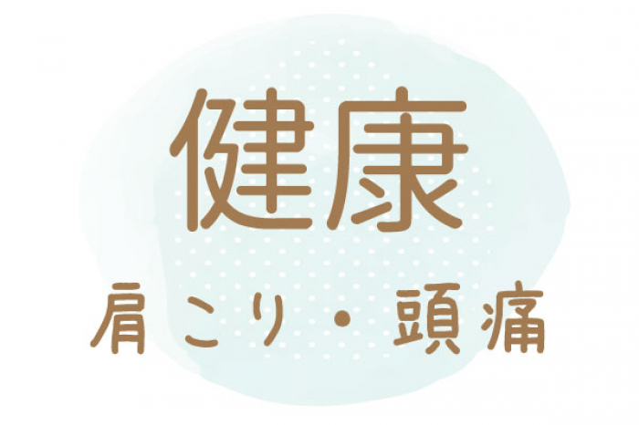 【アンケート】鍼灸でひどい肩こり・頭痛解消！　Y・F様のご感想