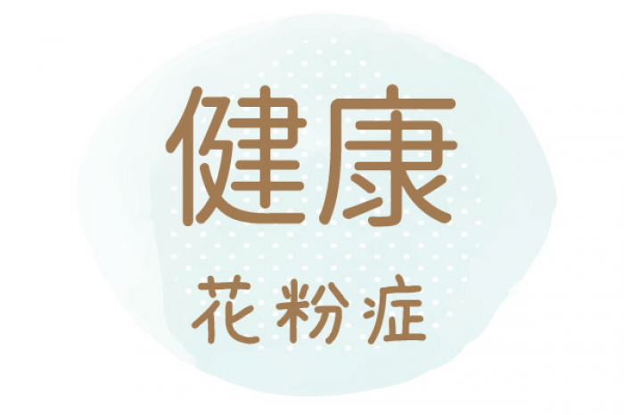 漢方で体の中から改善 花粉症も生理痛も 気持ちも楽になりました