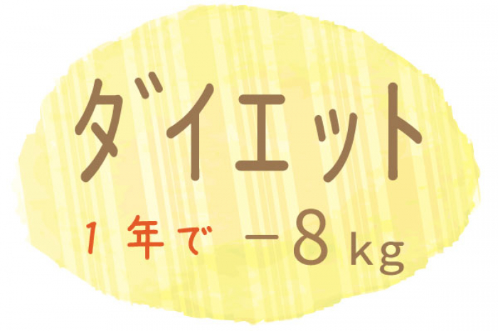 漢方を飲み続け、マイペースに１年で８㎏減量できました