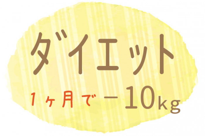 目標をしっかりもって楽しくダイエット！１カ月で10㎏減‼