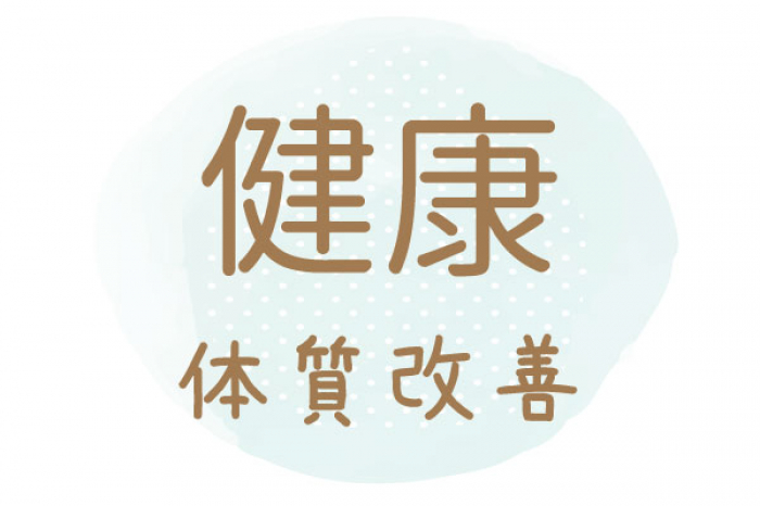 漢方で体調を整え免疫力アップ。検診結果も改善しました