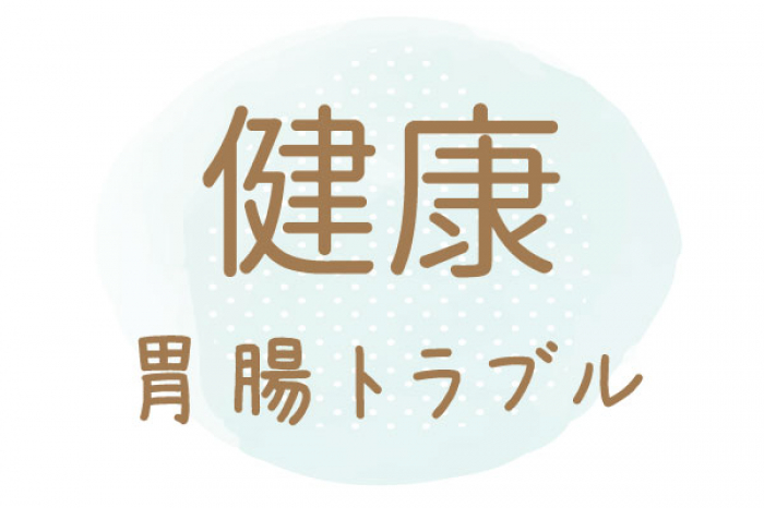 漢方の助けを借りて胃腸を元気に！これからも漢方を続けたいです