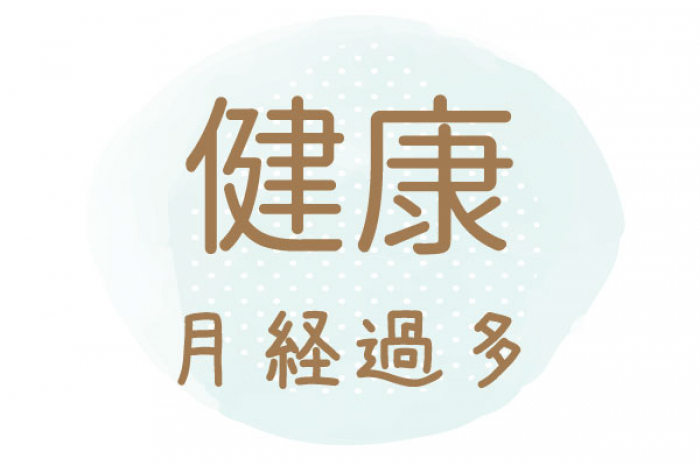 漢方で長年の悩みだった月経過多が改善！他の気になる不調も良くなりました