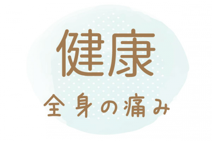 【アンケート】全身の痛みに鍼が効いている！