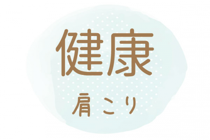 【アンケート】鍼灸で首・肩のコリが軽減！！