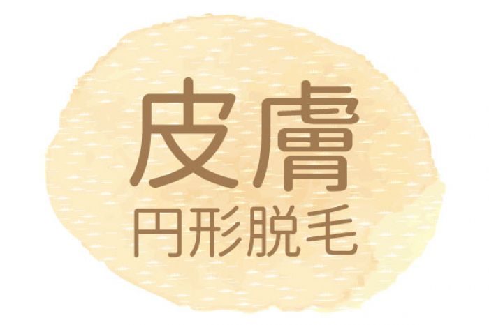 辛かった円形脱毛、体の中と外から漢方で改善