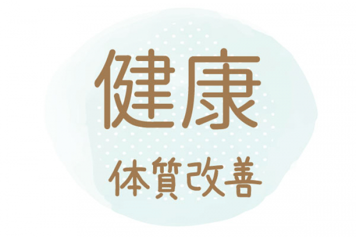 漢方で体質改善 体調良好を維持しています